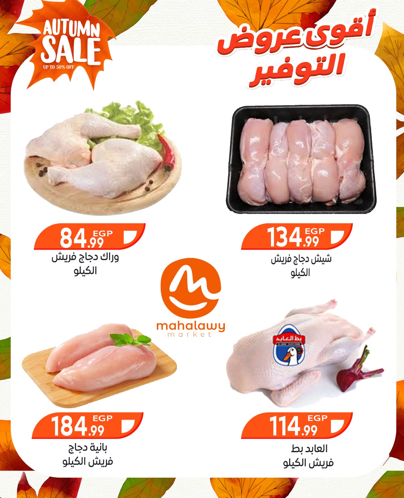 el-mahallawy-sons offers from 9oct to 3oct 2025 عروض اولاد المحلاوى من 9 أكتوبر حتى 3 أكتوبر 2025 صفحة رقم 6